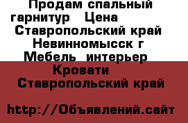 Продам спальный гарнитур › Цена ­ 11 000 - Ставропольский край, Невинномысск г. Мебель, интерьер » Кровати   . Ставропольский край